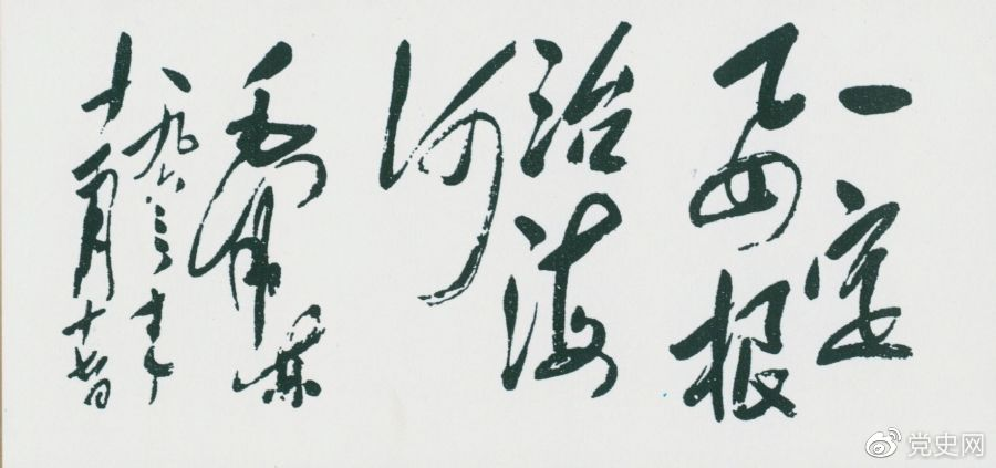 1963年11月17日,毛泽东为河北抗洪抢险斗争展览会题词“一定要根治海河”。 1963年11月17日,毛泽东为河北抗洪抢险斗争展览会题词“一定要根治海河”。