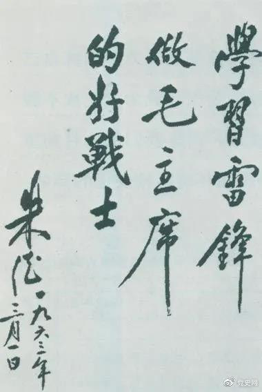 1963年3月1日,朱德关于向雷锋学习的题词。 1963年3月1日,朱德关于向雷锋学习的题词。