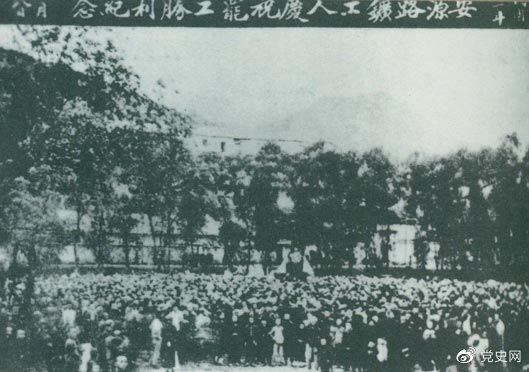 1922年9月14日-18日 安源路矿工人在毛泽东、李立三、刘少奇等组织领导下,举行罢工斗争,取得胜利。图为安源路矿工人庆祝罢工胜利。 1922年9月14日-18日 安源路矿工人在毛泽东、李立三、刘少奇等组织领导下,举行罢工斗争,取得胜利。图为安源路矿工人庆祝罢工胜利。